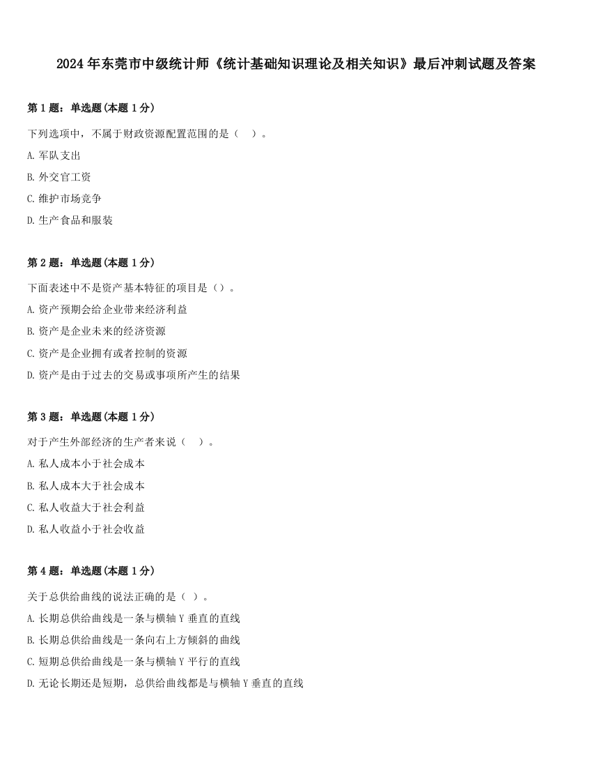 2024年东莞市中级统计师《统计基础知识理论及相关知识》最后冲刺试题及答案