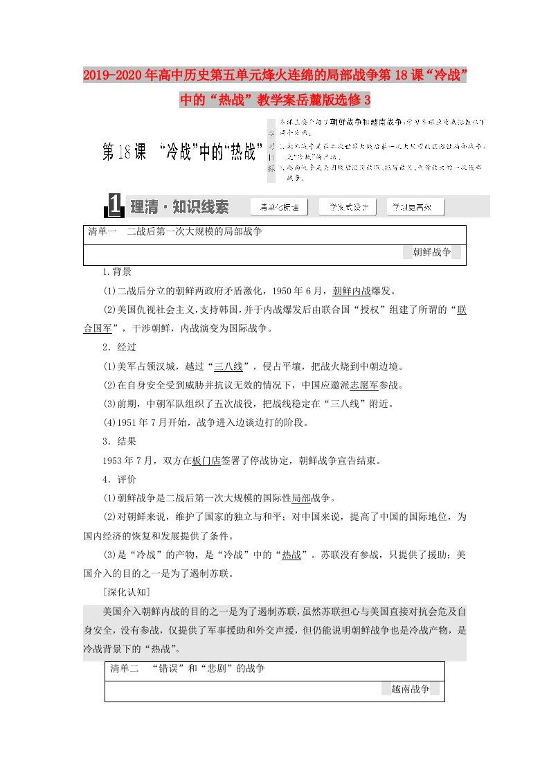 2019-2020年高中历史第五单元烽火连绵的局部战争第18课“冷战”中的“热战”教学案岳麓版选修3