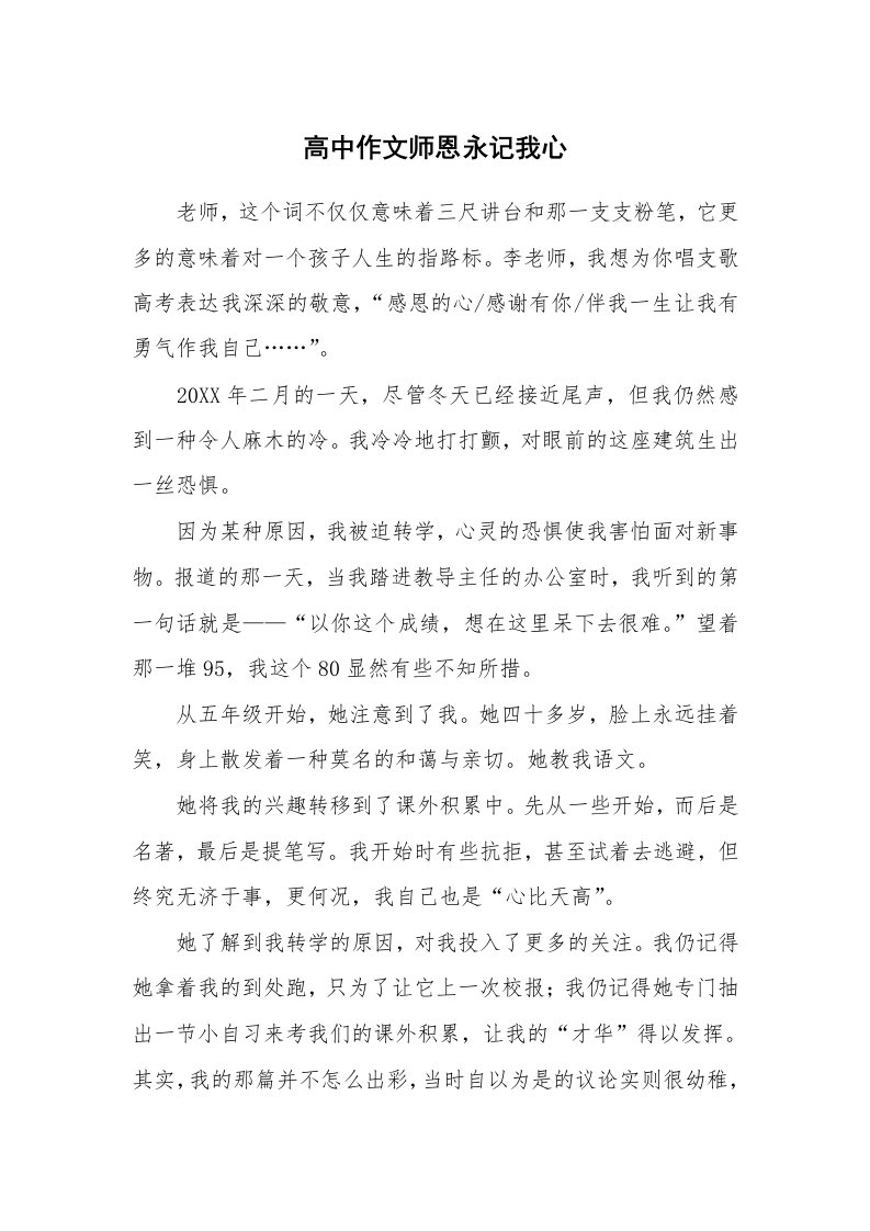 高中作文师恩永记我心