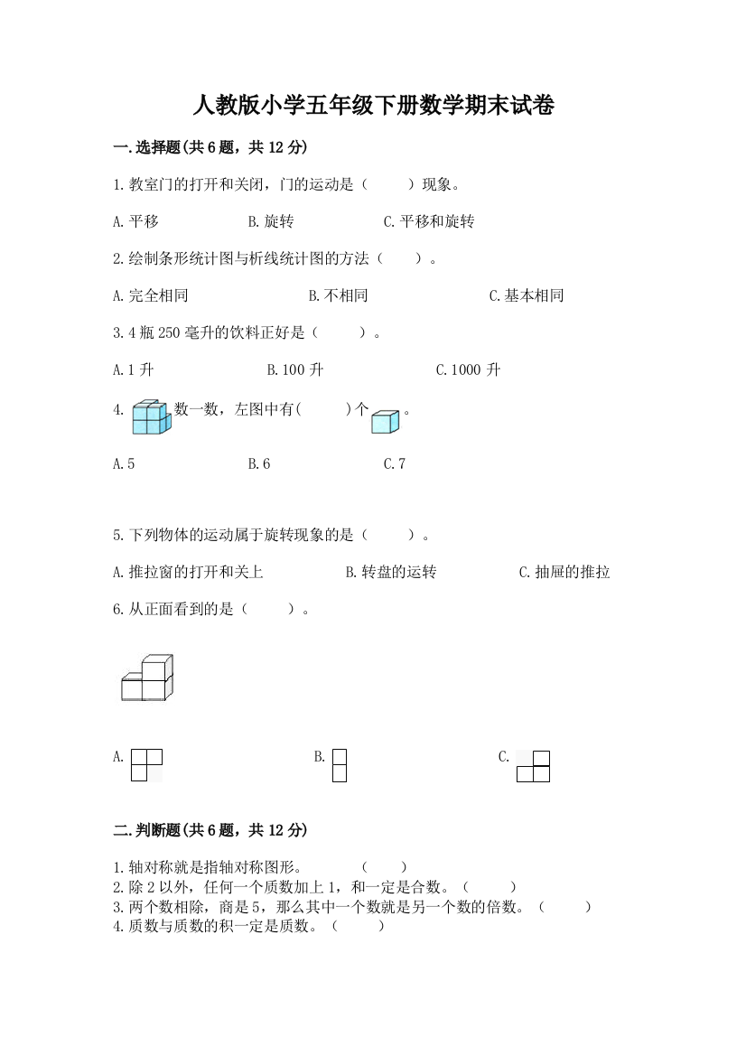 人教版小学五年级下册数学期末试卷（典优）