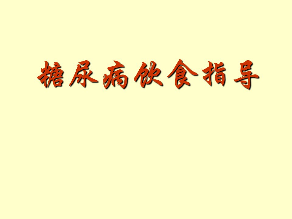 糖尿病饮食指导课件