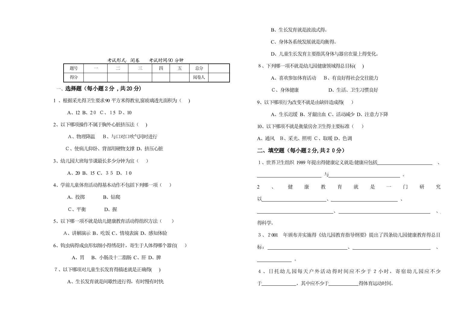 学前儿童健康教育c卷