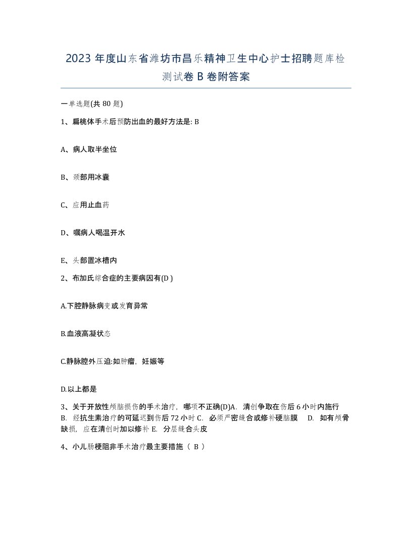 2023年度山东省潍坊市昌乐精神卫生中心护士招聘题库检测试卷B卷附答案