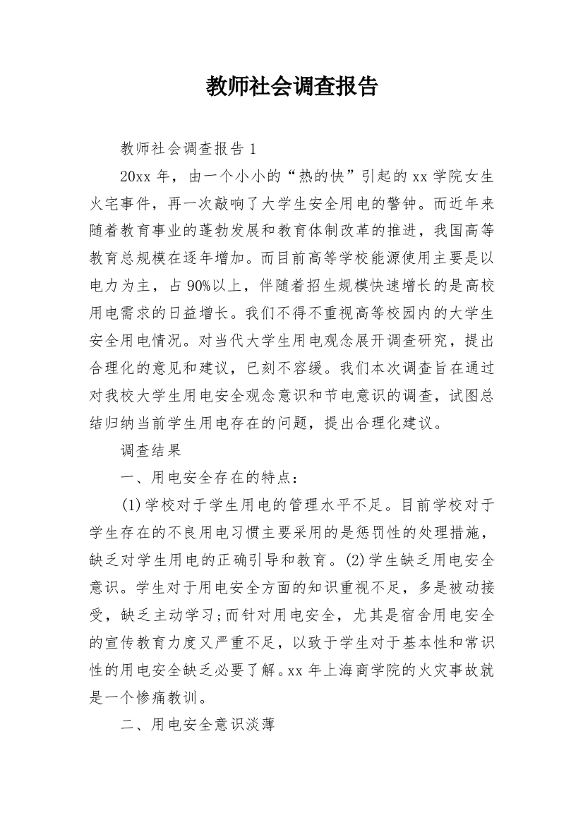 教师社会调查报告