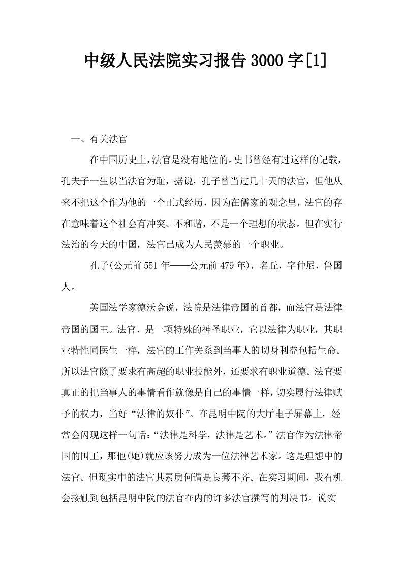 中级人民法院实习报告3000字1