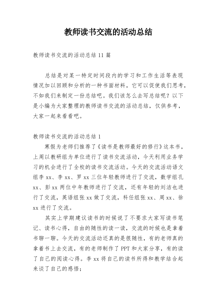 教师读书交流的活动总结_2