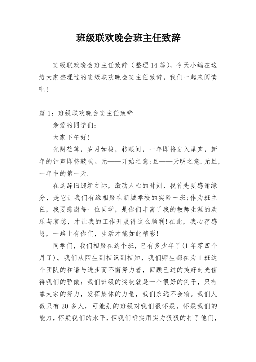 班级联欢晚会班主任致辞