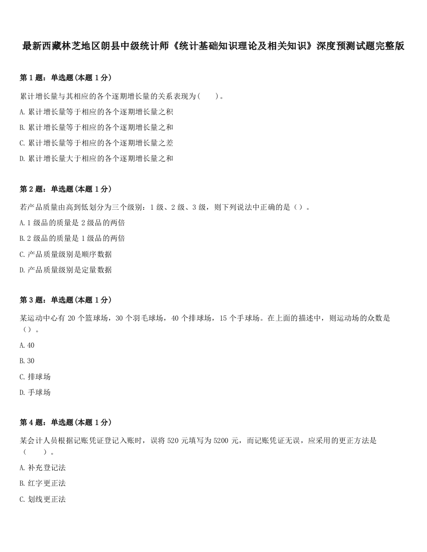 最新西藏林芝地区朗县中级统计师《统计基础知识理论及相关知识》深度预测试题完整版