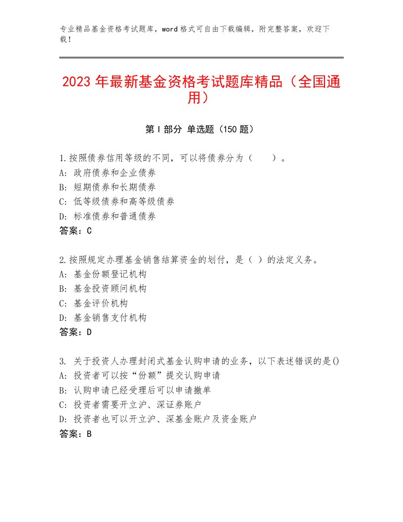 教师精编基金资格考试通用题库及答案【易错题】