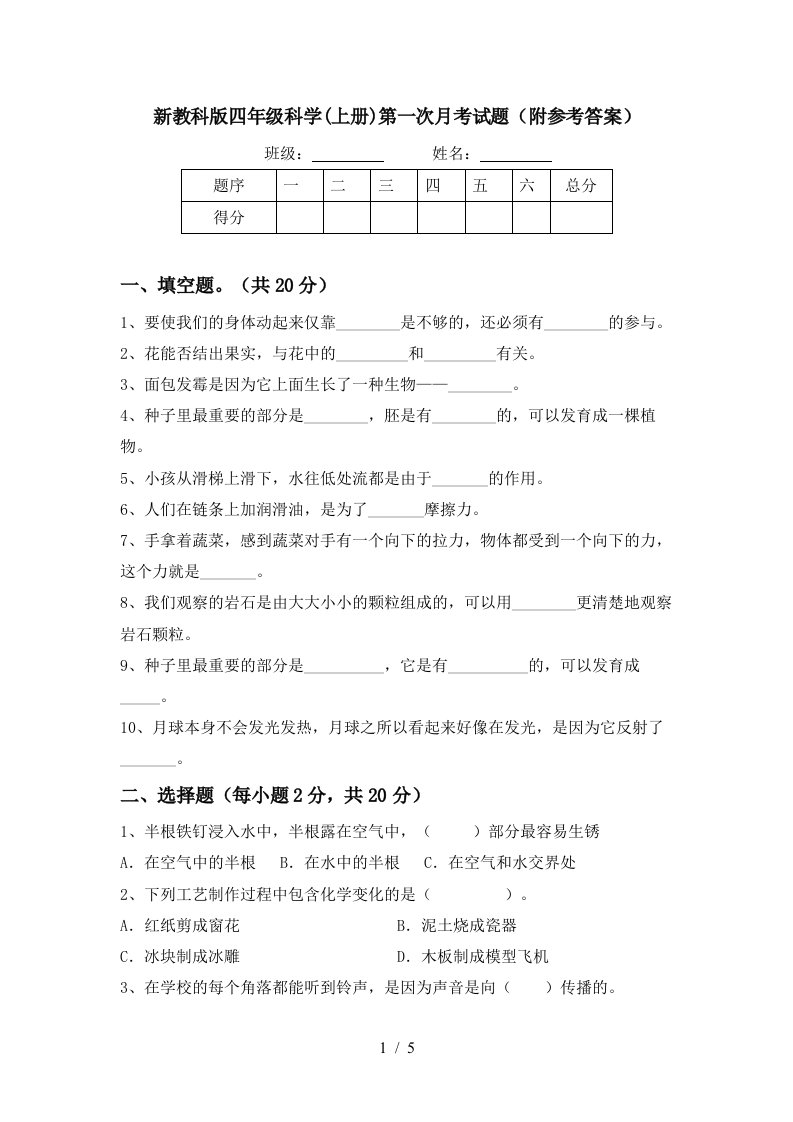 新教科版四年级科学上册第一次月考试题附参考答案