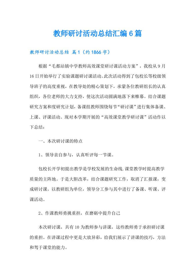 教师研讨活动总结汇编6篇