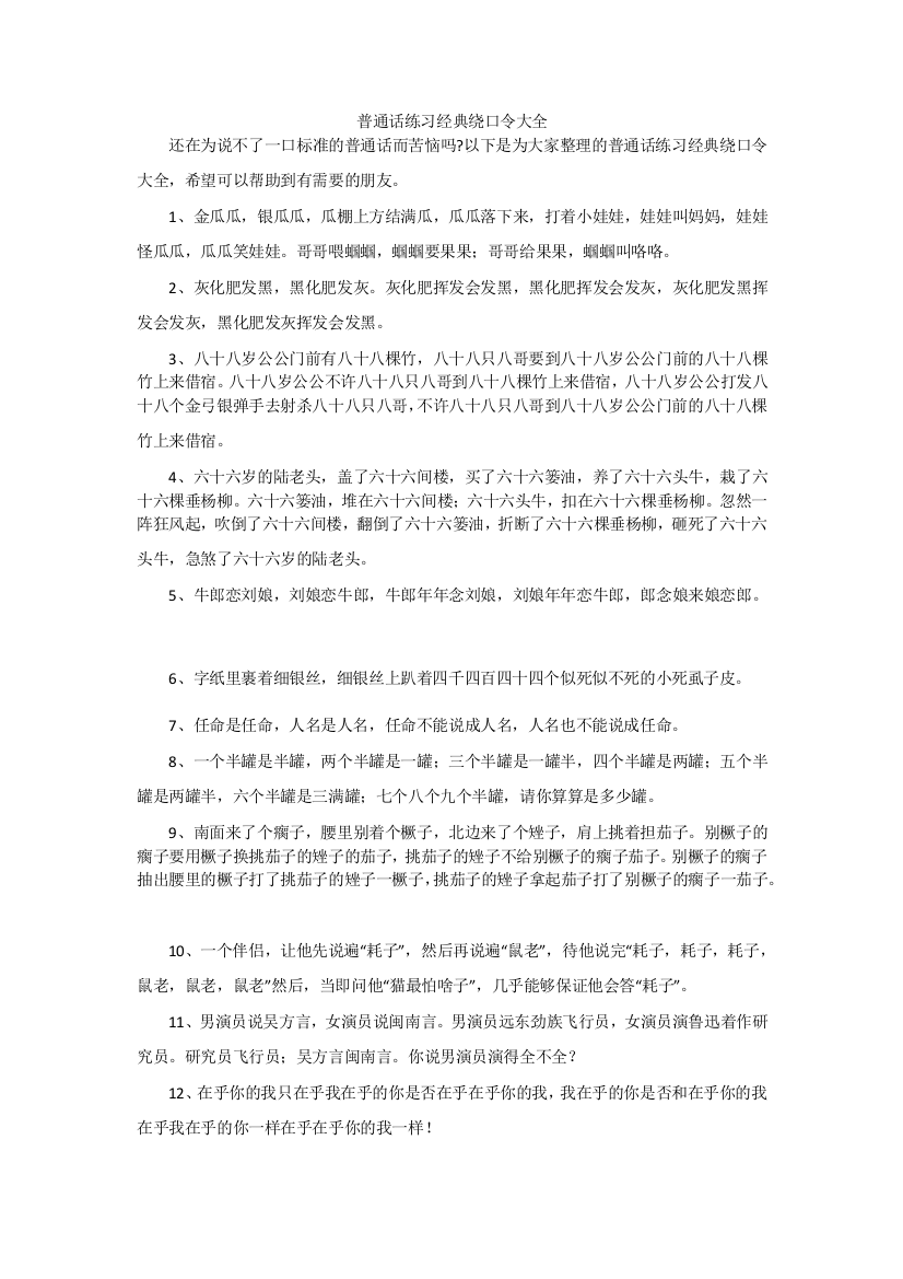 普通话练习经典绕口令大全(1)