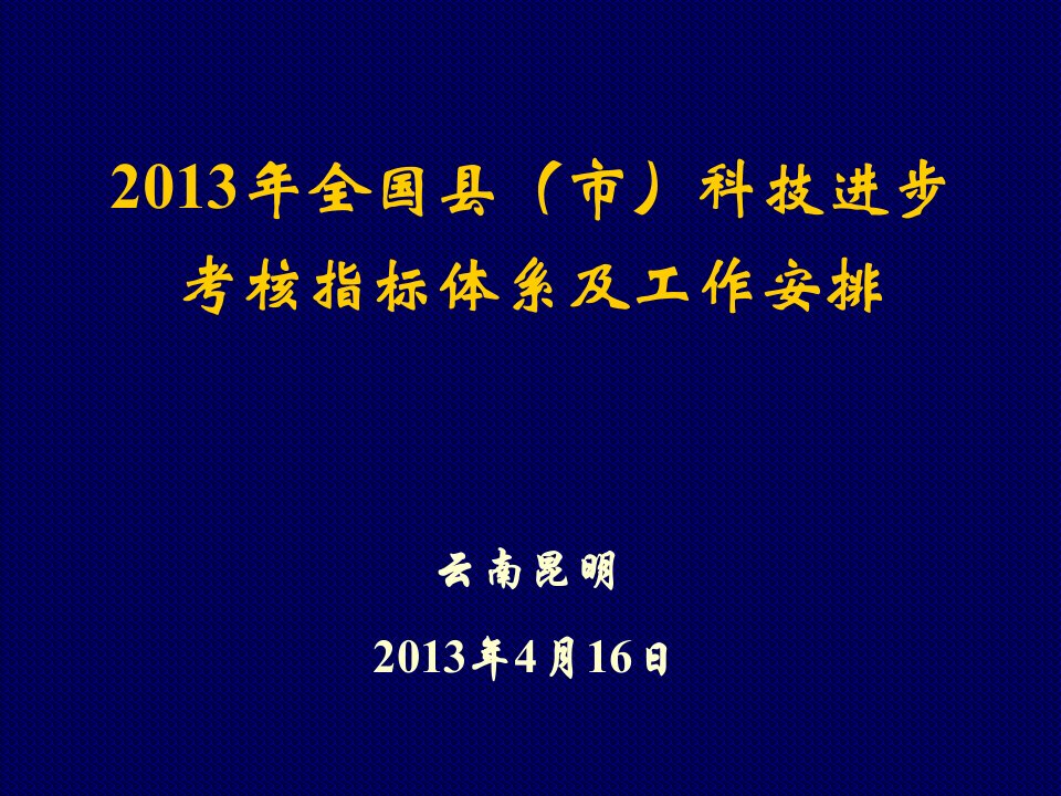 全国县市区科技进步考核