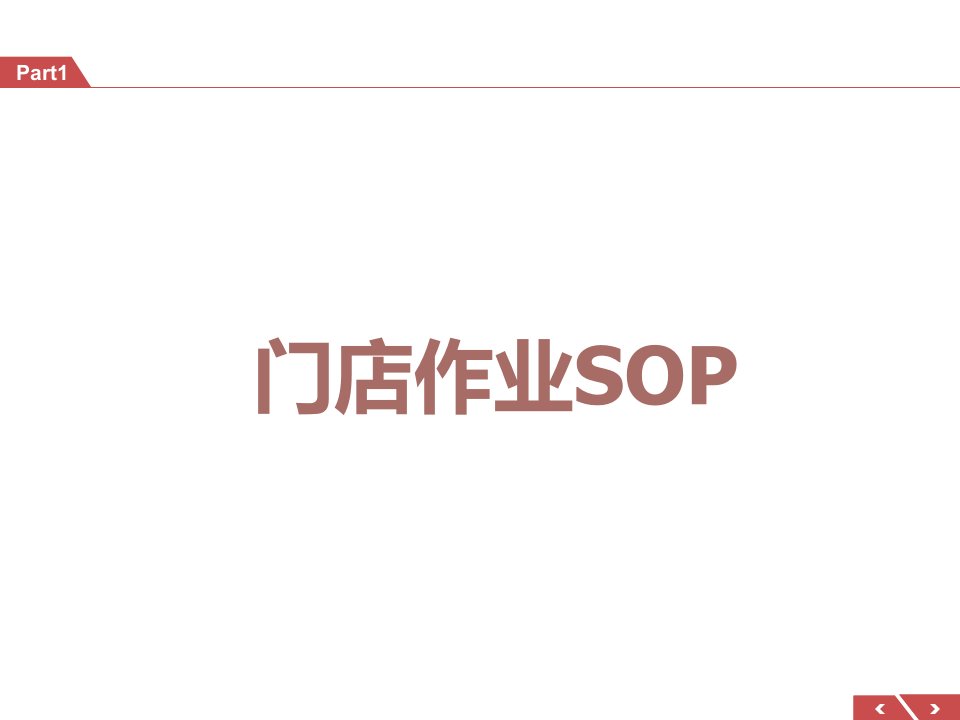 门店作业SOP(商品部培训用)