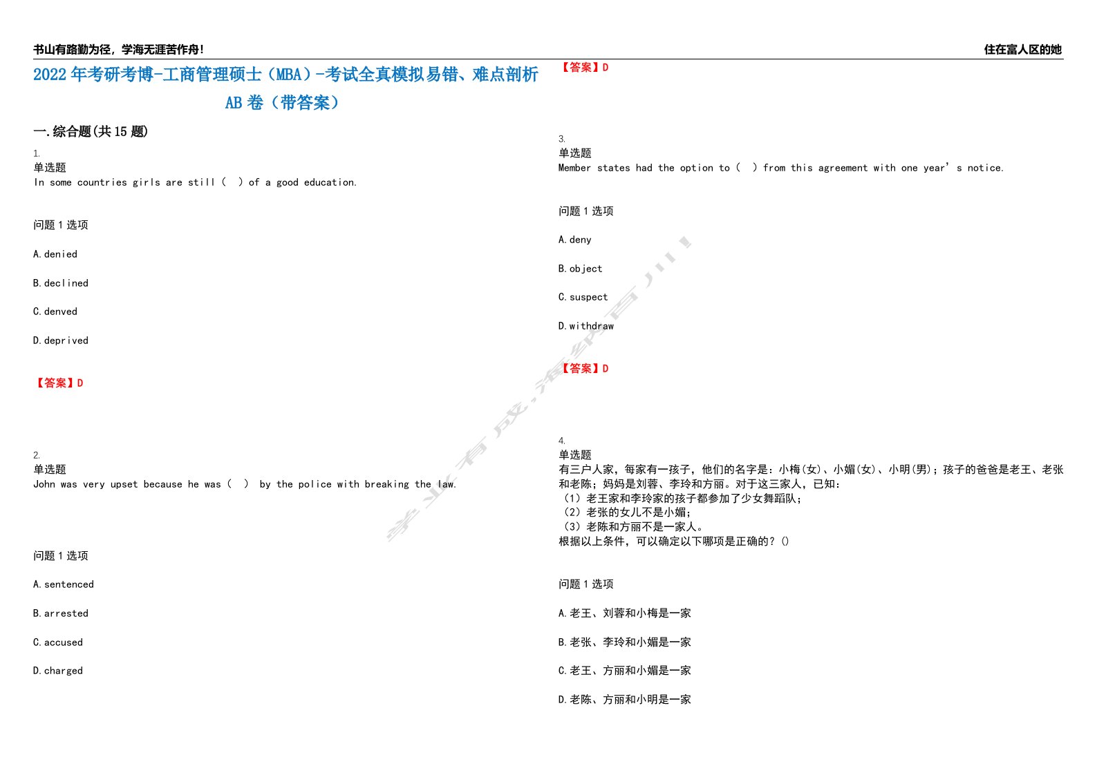 2022年考研考博-工商管理硕士（MBA）-考试全真模拟易错、难点剖析AB卷（带答案）试题号：65