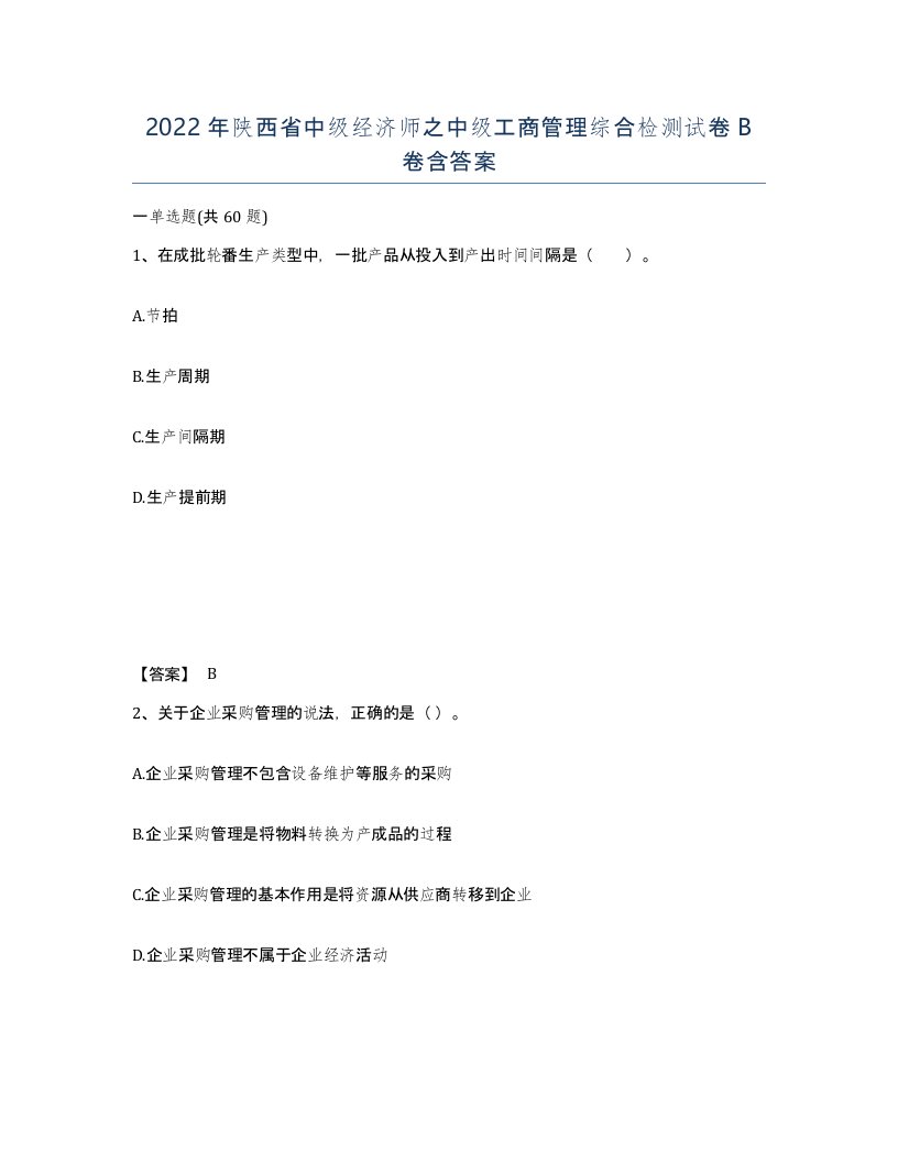 2022年陕西省中级经济师之中级工商管理综合检测试卷B卷含答案