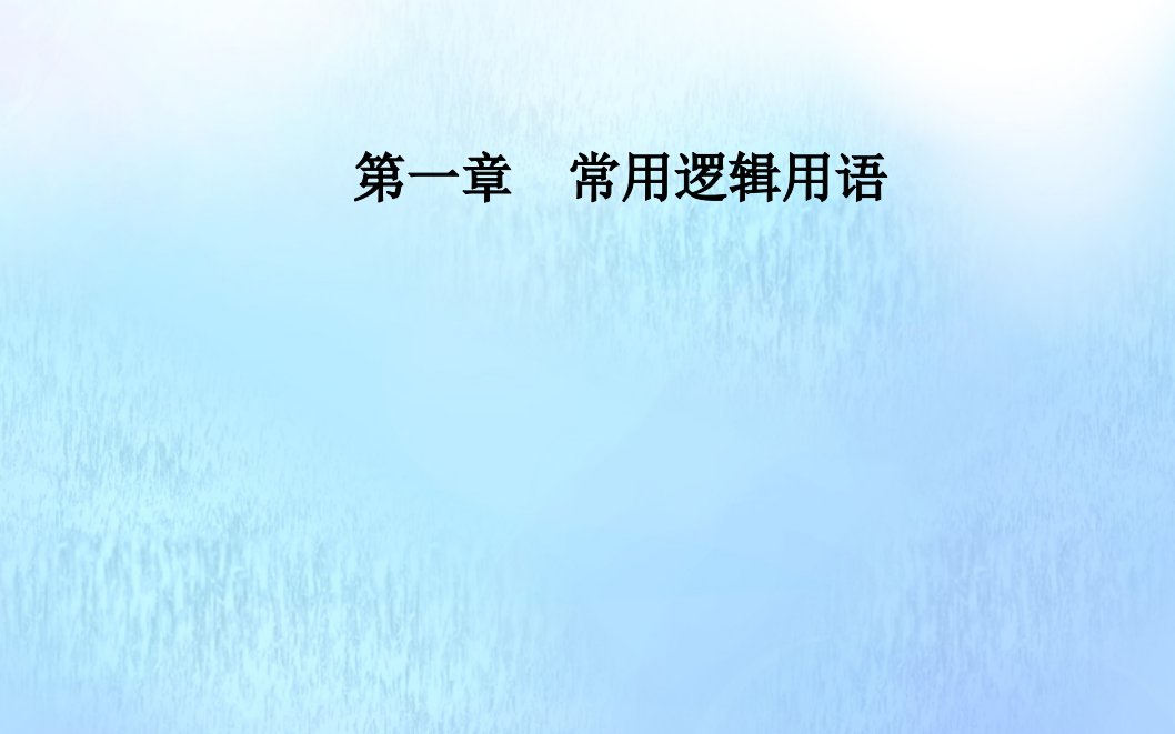 高中数学第一章常用逻辑用语1.3简单的逻辑联结词课件新人教A版选修1_1