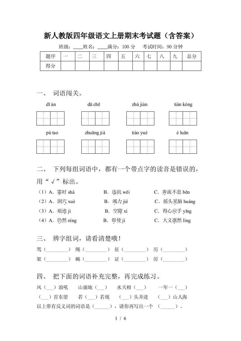 新人教版四年级语文上册期末考试题(含答案)