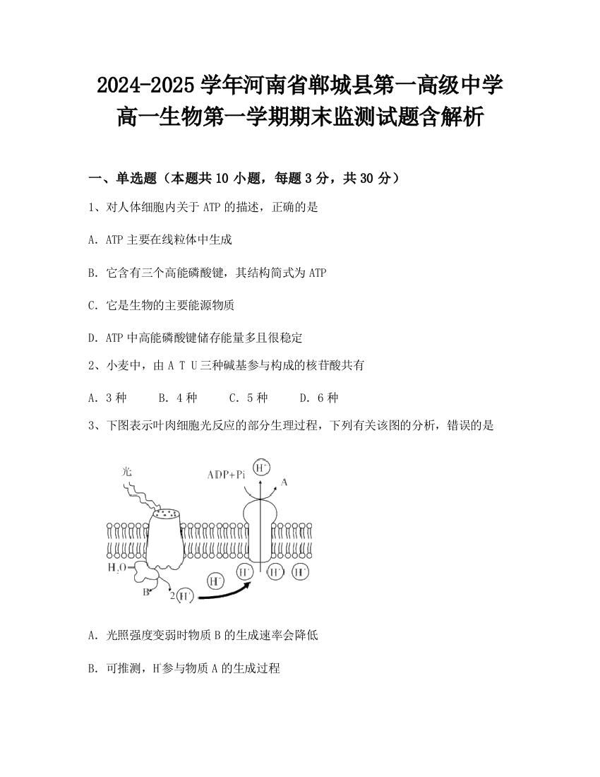 2024-2025学年河南省郸城县第一高级中学高一生物第一学期期末监测试题含解析