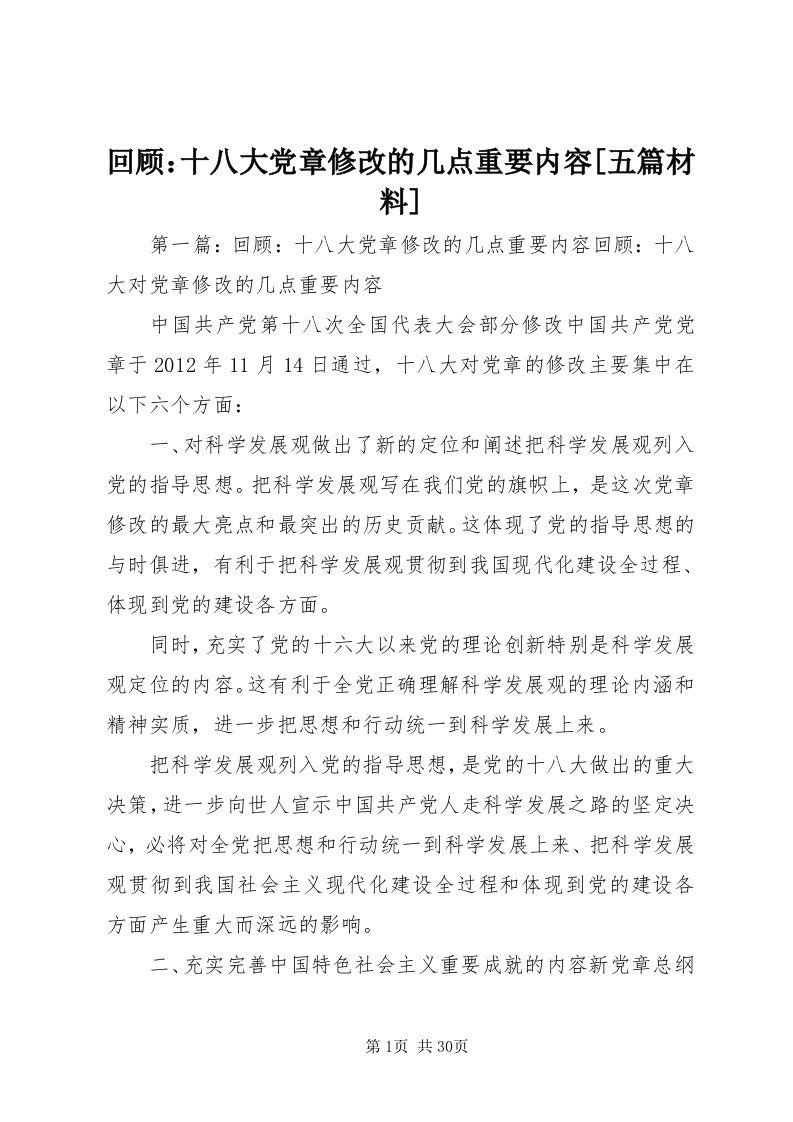 3回顾：十八大党章修改的几点重要内容[五篇材料]