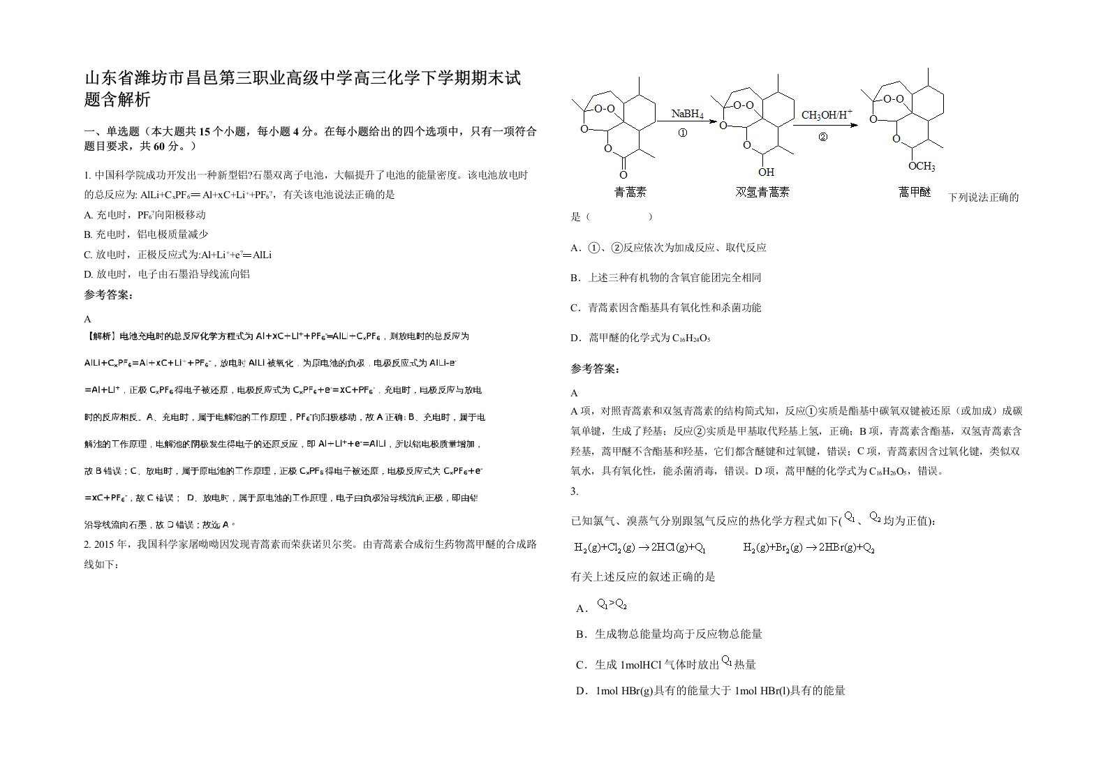 山东省潍坊市昌邑第三职业高级中学高三化学下学期期末试题含解析