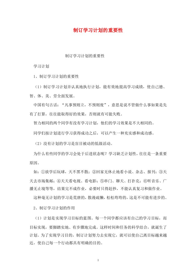 精选制订学习计划的重要性