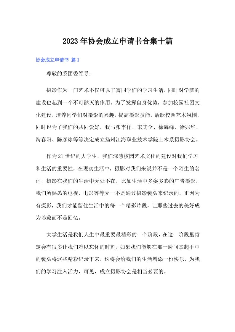 协会成立申请书合集十篇