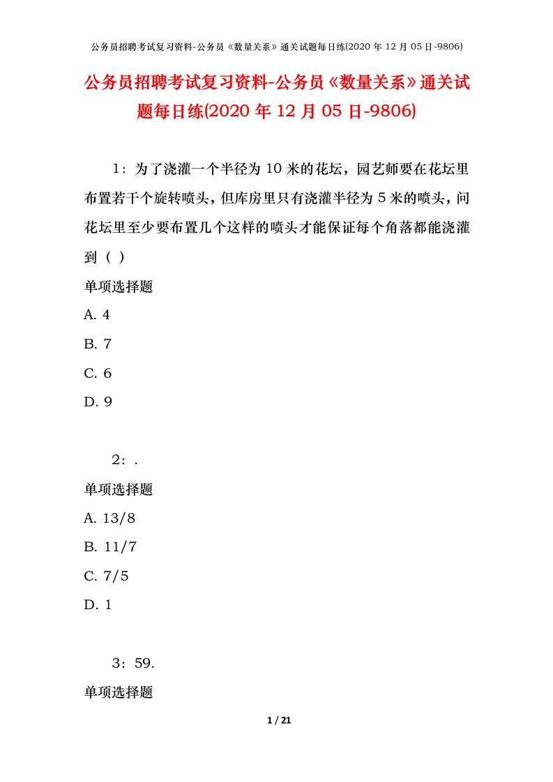 公务员招聘考试复习资料-公务员数量关系通关试题每日练2020年12月05日-9806