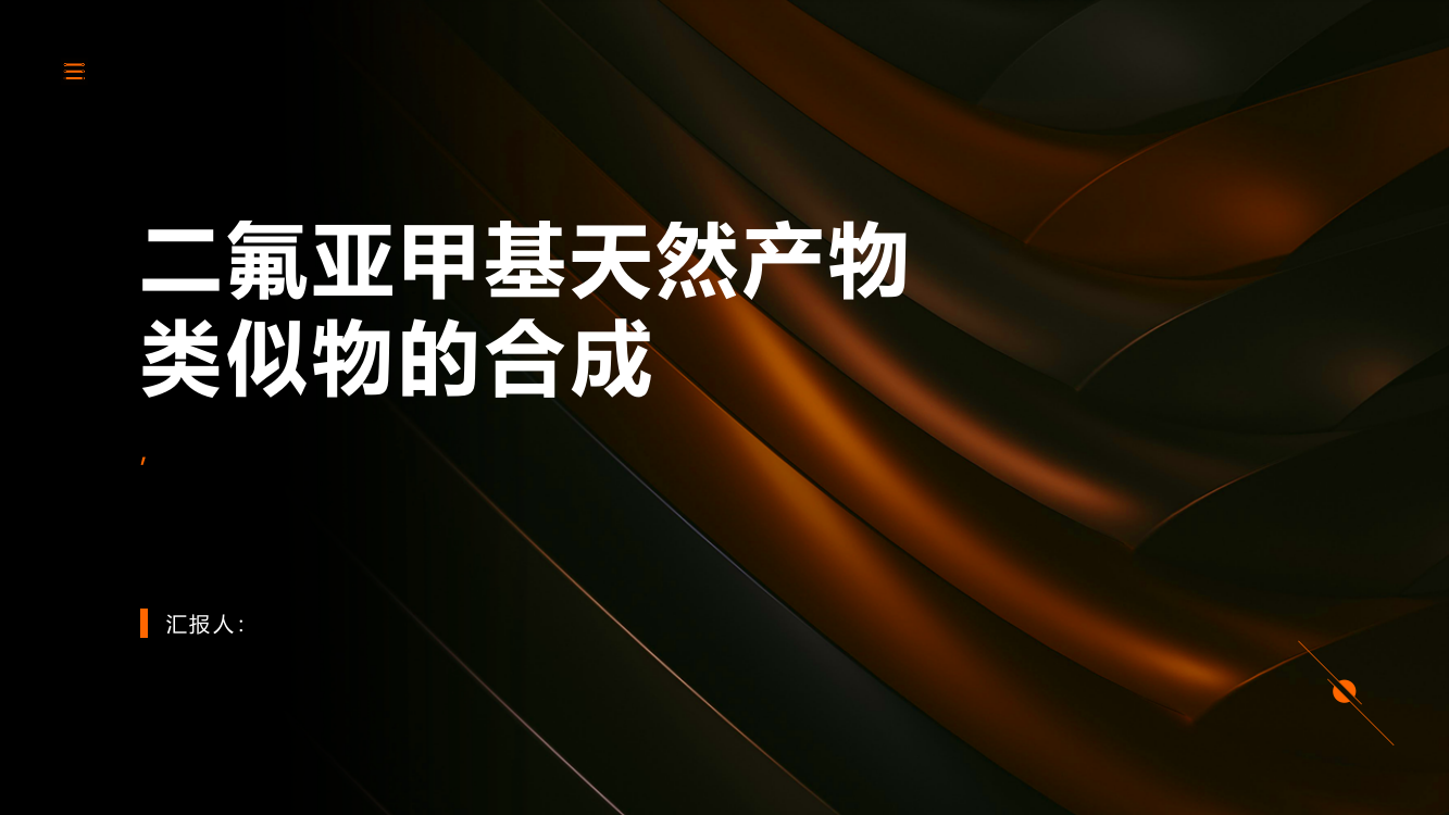 一些含二氟亚甲基天然产物类似物的合成