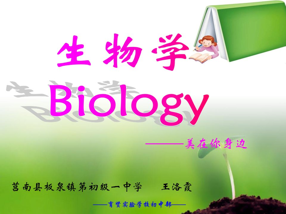 七年级生物开学第一课致同学们课件