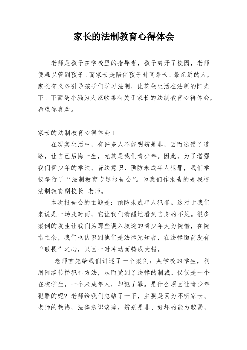 家长的法制教育心得体会