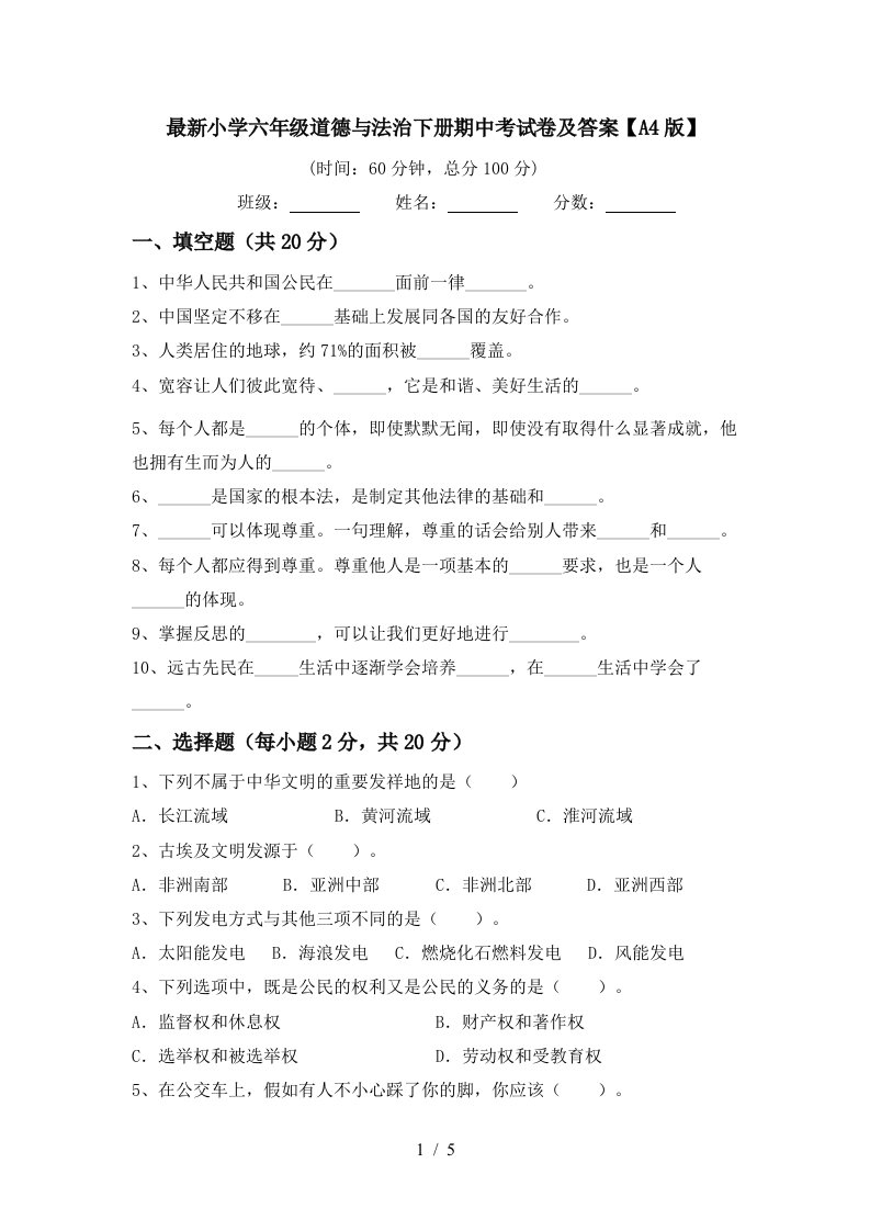 最新小学六年级道德与法治下册期中考试卷及答案A4版