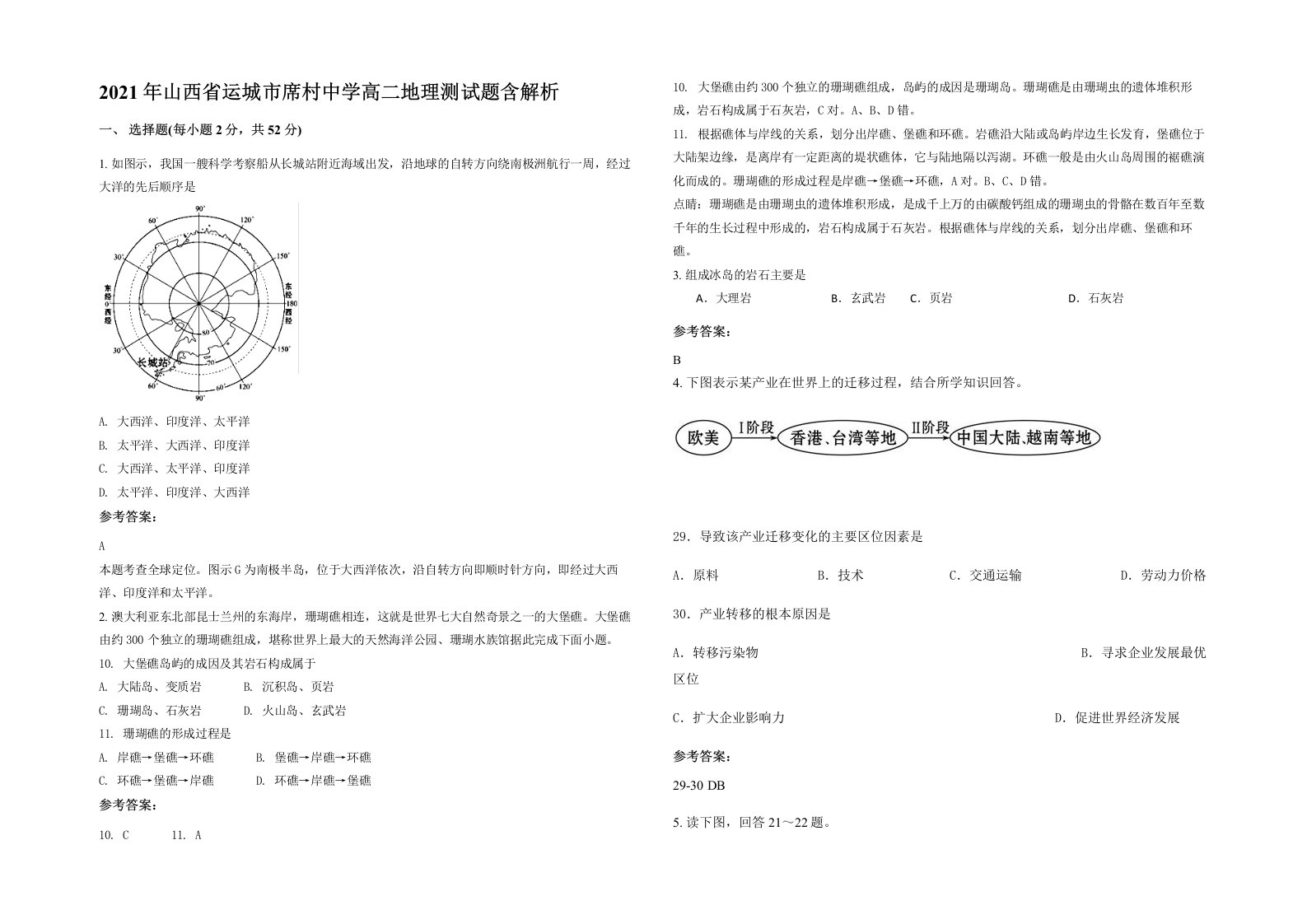 2021年山西省运城市席村中学高二地理测试题含解析