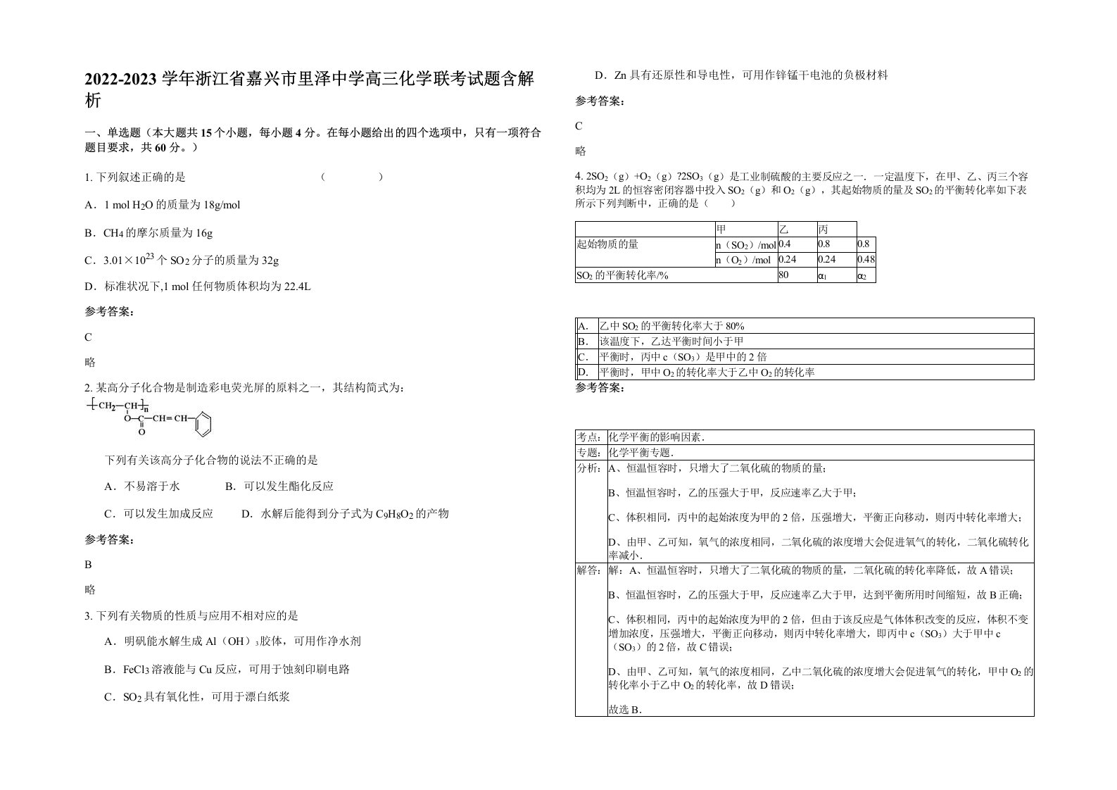 2022-2023学年浙江省嘉兴市里泽中学高三化学联考试题含解析