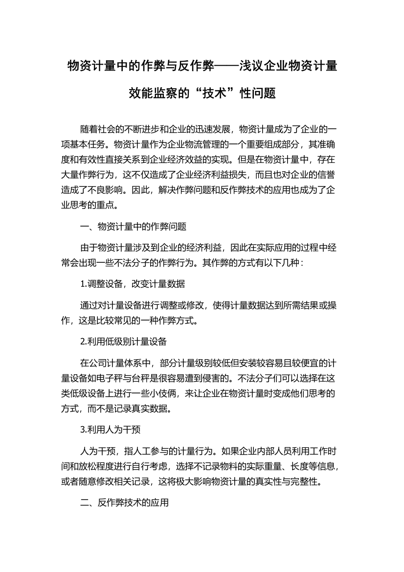 物资计量中的作弊与反作弊——浅议企业物资计量效能监察的“技术”性问题