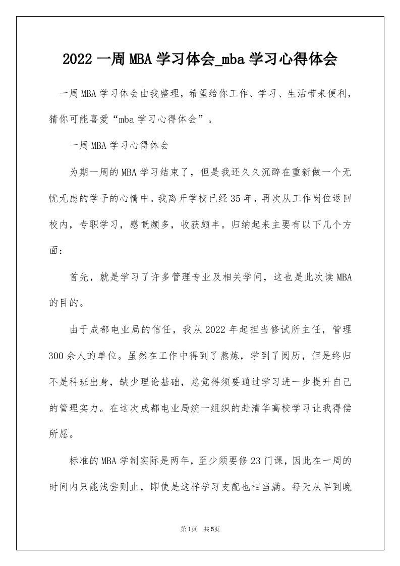 2022一周MBA学习体会_mba学习心得体会