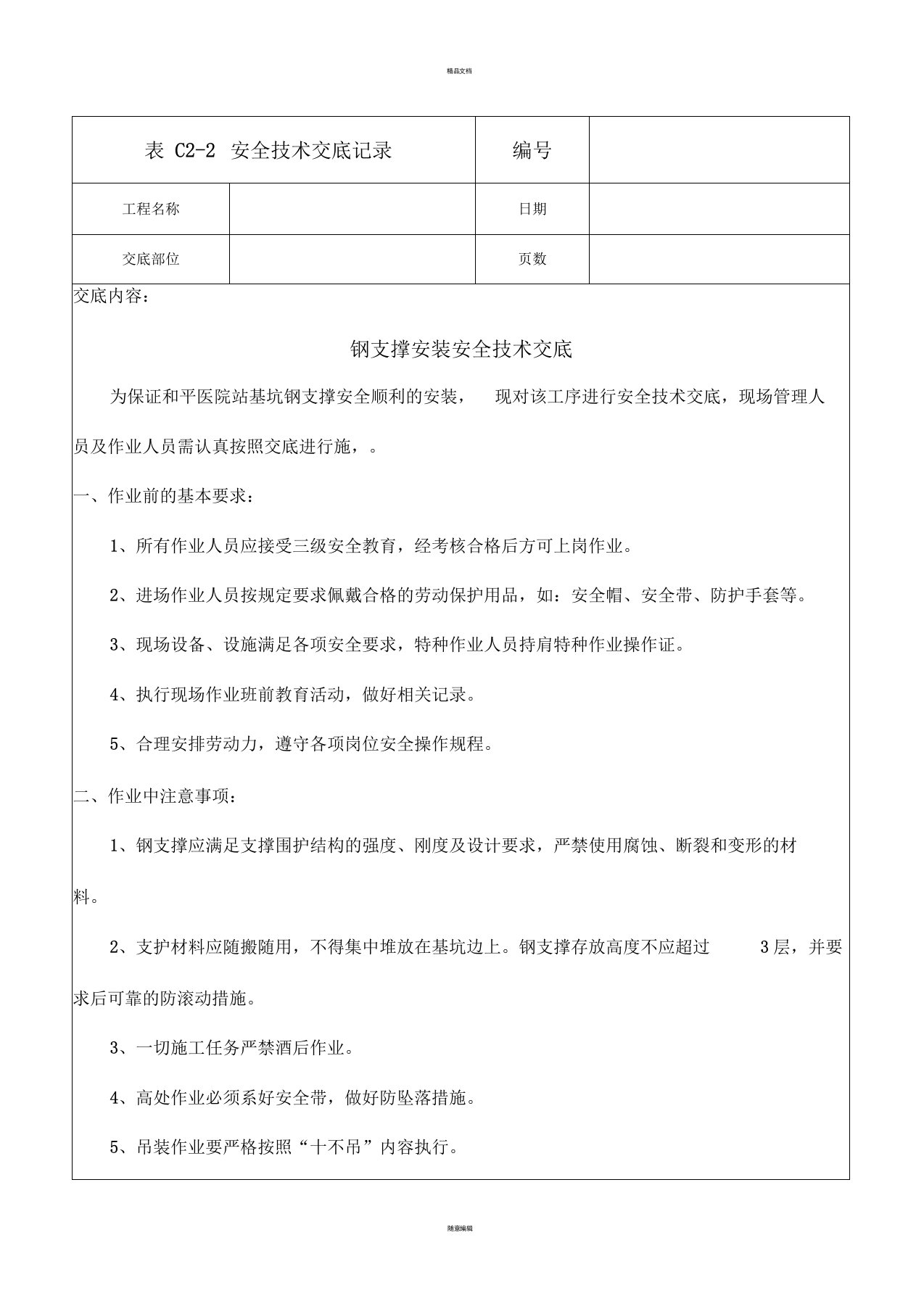 钢支撑安全技术交底