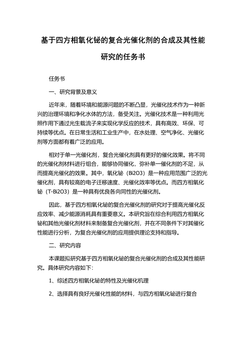 基于四方相氧化铋的复合光催化剂的合成及其性能研究的任务书