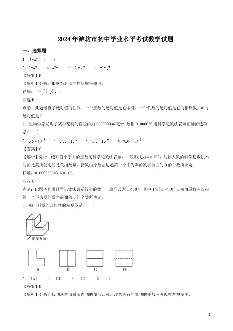 2024年山东省潍坊市中考数学试题(答案解析版)