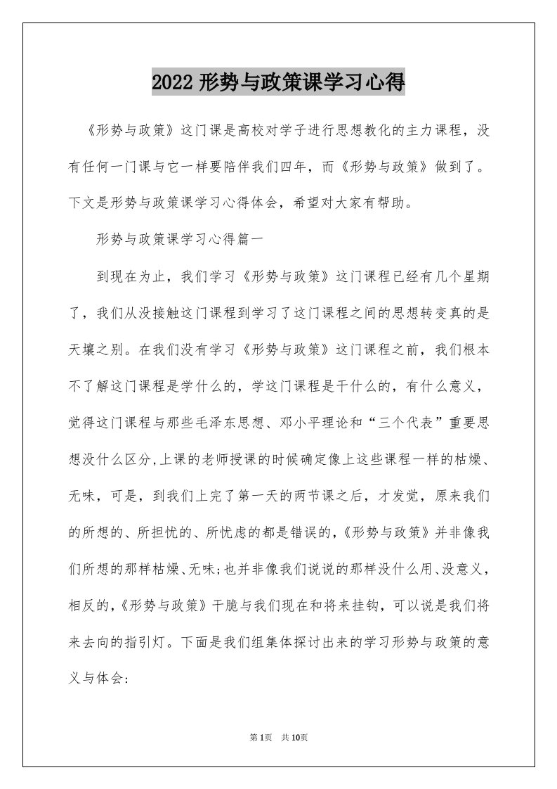 2022形势与政策课学习心得