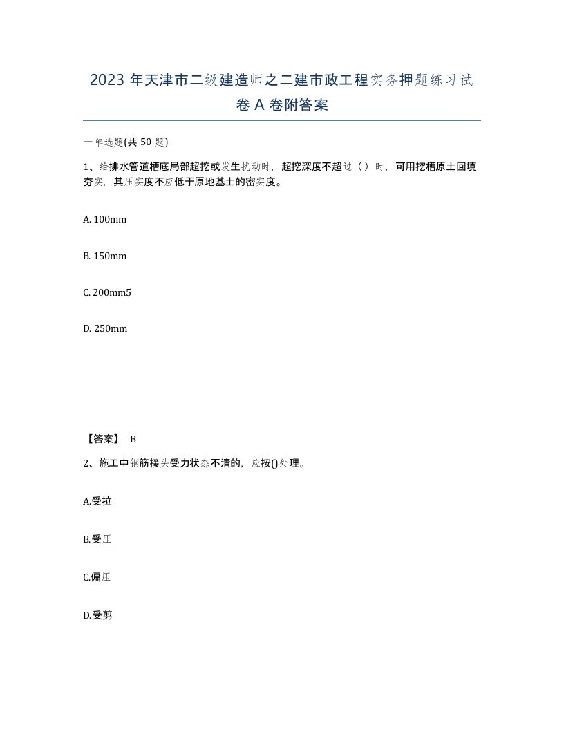 2023年天津市二级建造师之二建市政工程实务押题练习试卷A卷附答案