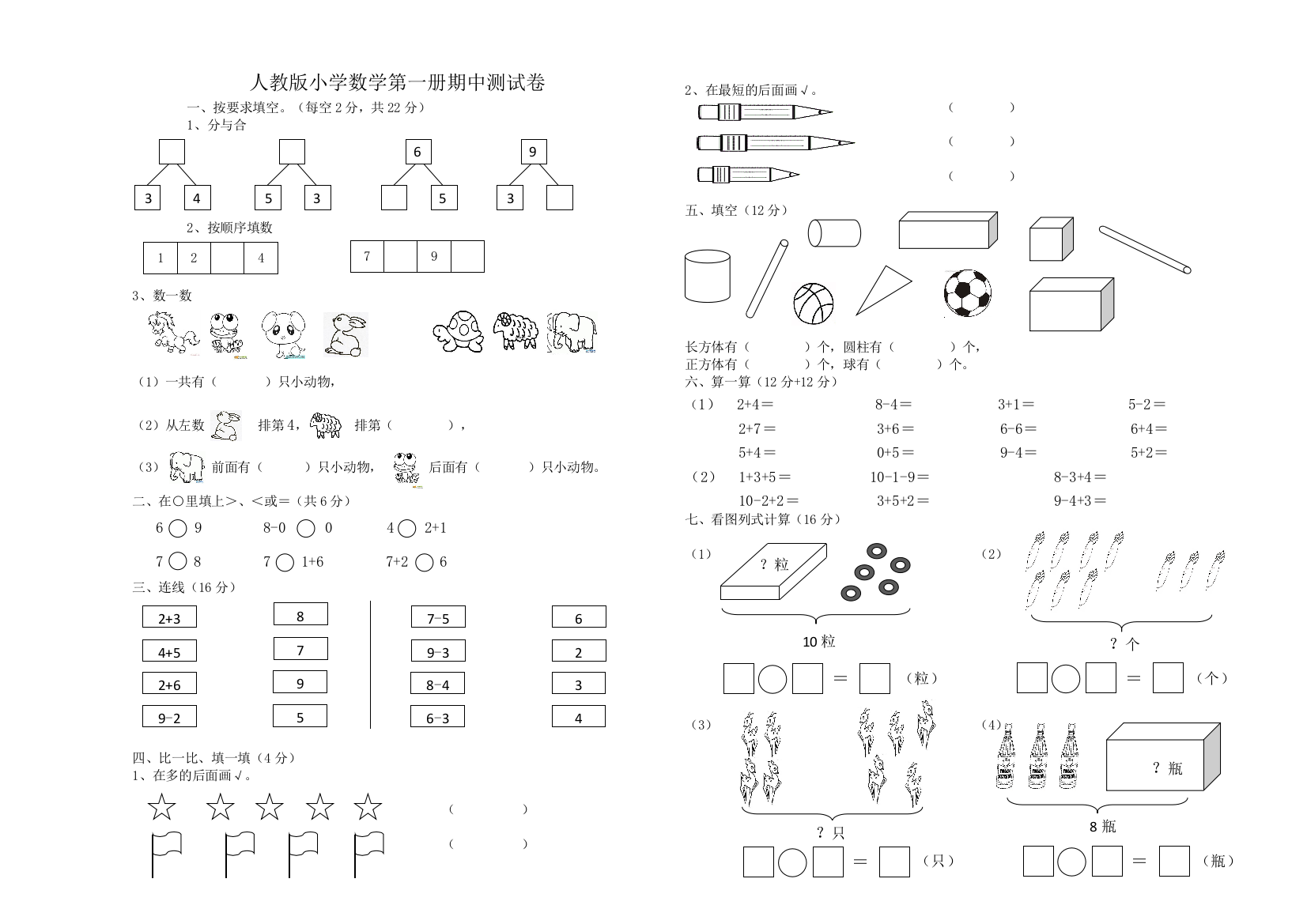 小学数学第一册期中测试卷