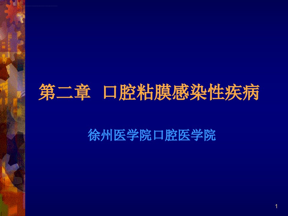 疱疹性龈口炎ppt课件