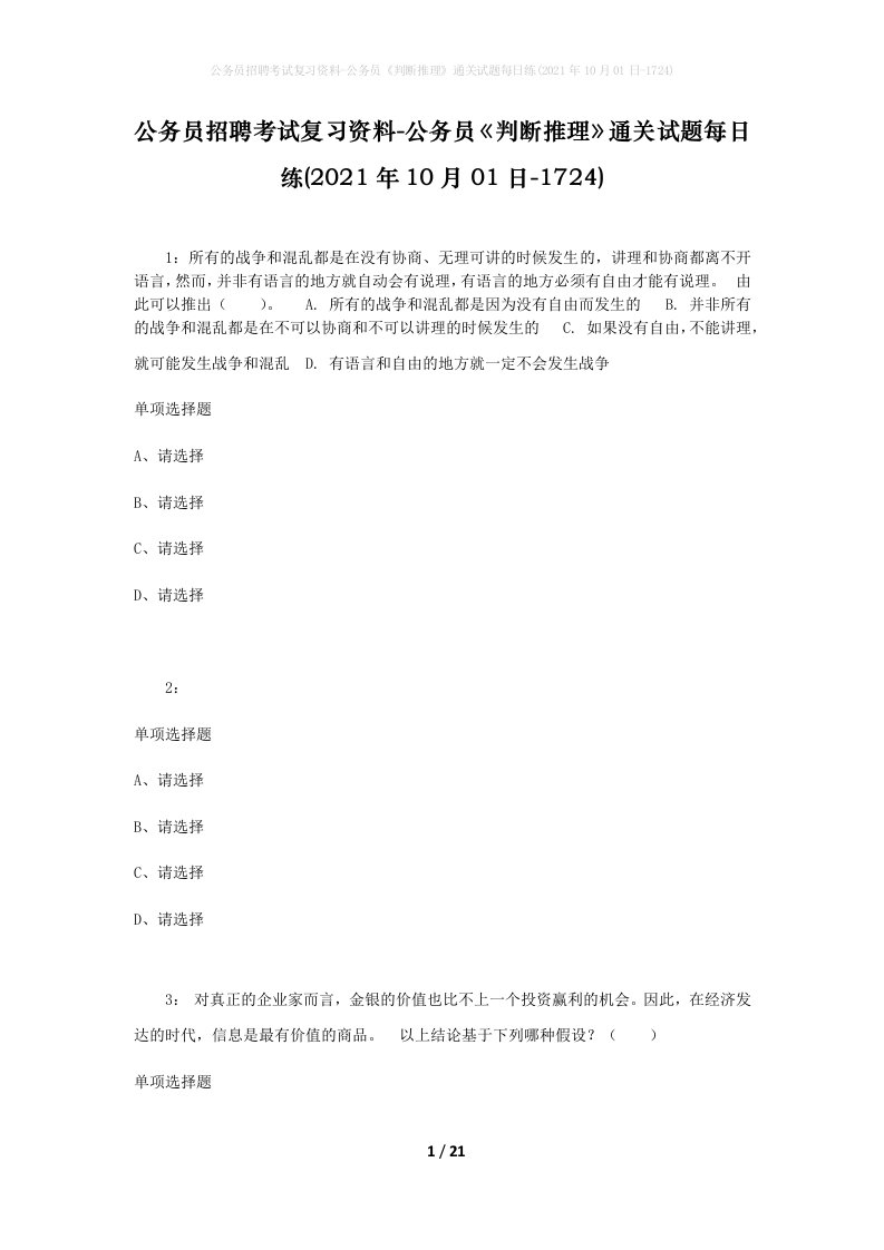 公务员招聘考试复习资料-公务员判断推理通关试题每日练2021年10月01日-1724