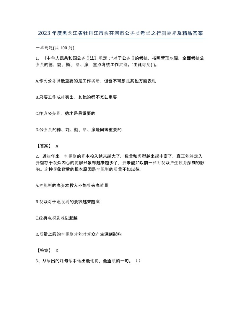 2023年度黑龙江省牡丹江市绥芬河市公务员考试之行测题库及答案