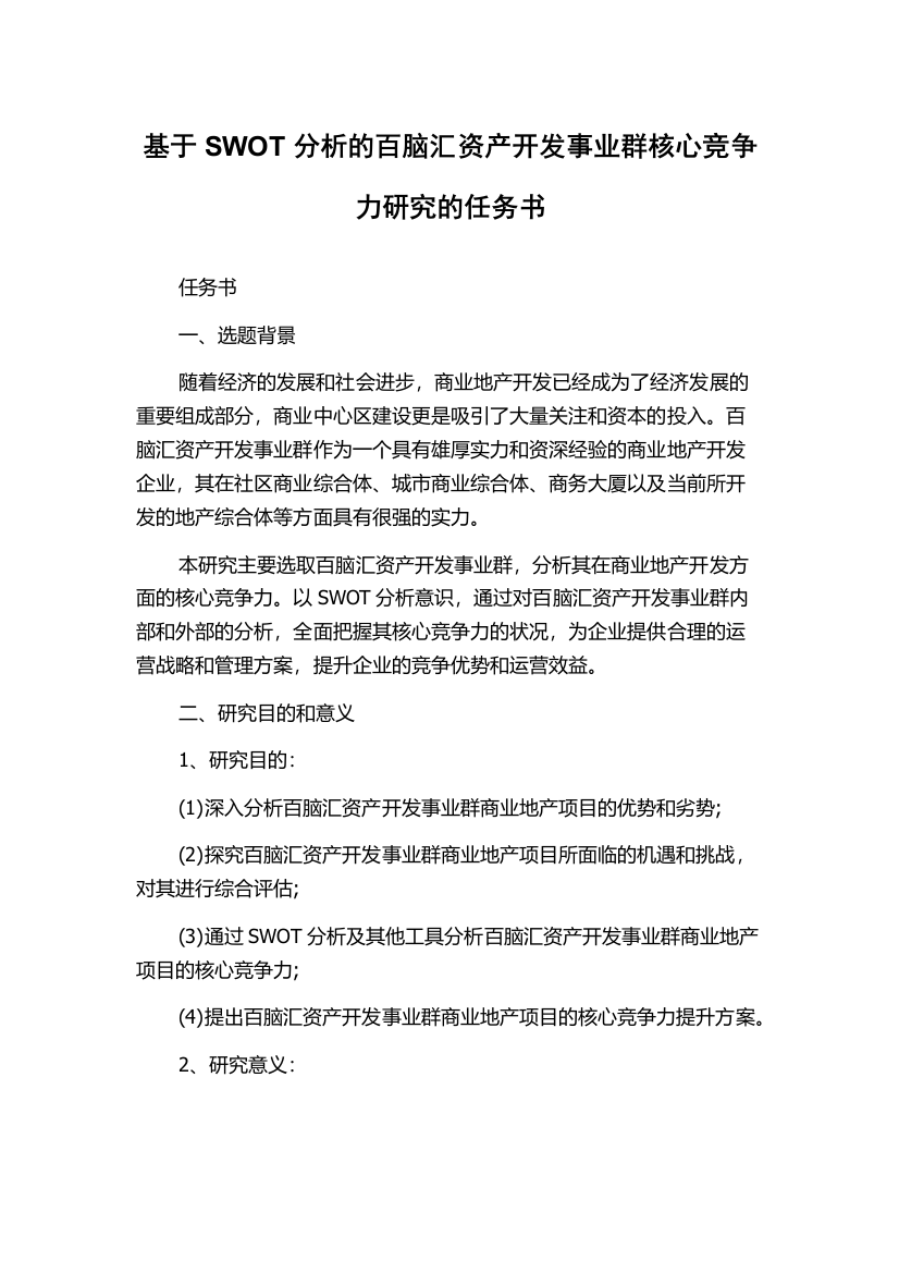 基于SWOT分析的百脑汇资产开发事业群核心竞争力研究的任务书