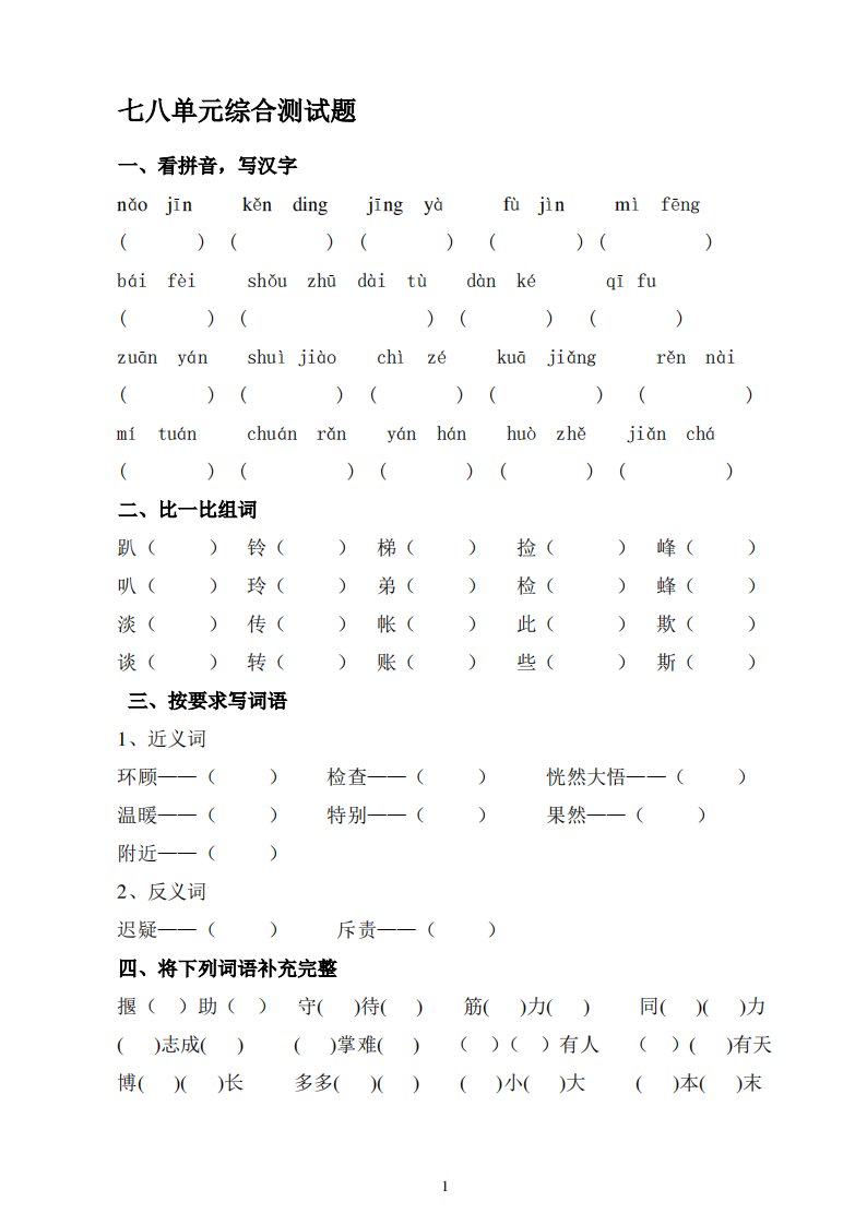 小学语文二年级上册七八单元综合测试题