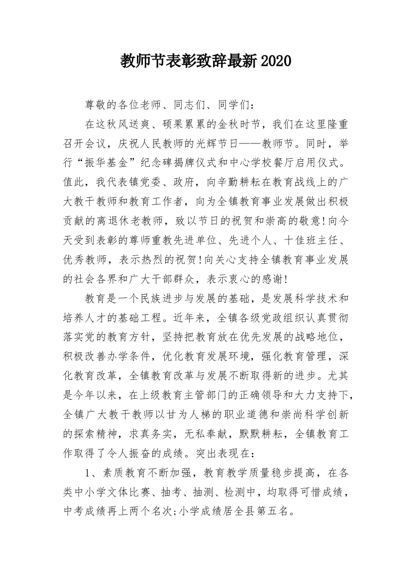 教师节表彰致辞最新2020