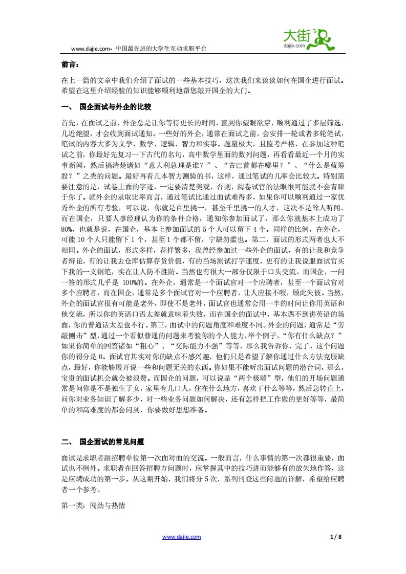 国企面试技巧.pdf