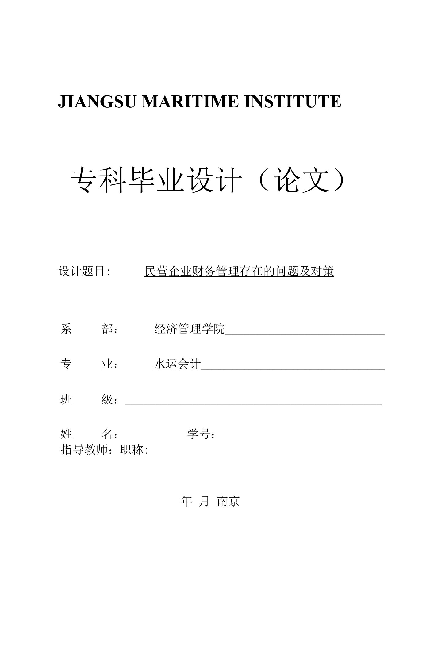 毕业论文范文——民营企业财务管理存在的问题及对策